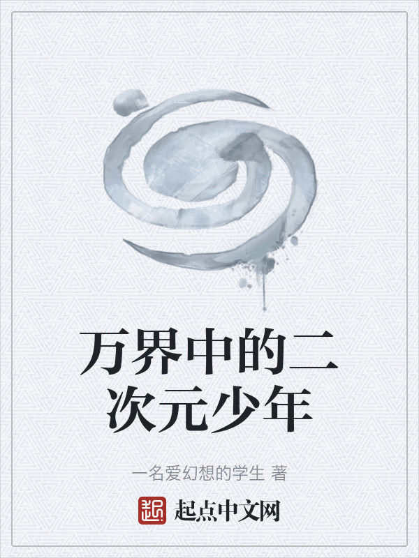 万界中的二次元少年在线阅读
