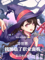 異世界：我加載了職業面板在線閱讀