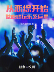 從戀綜開始做吃喝玩樂系巨星在線閱讀