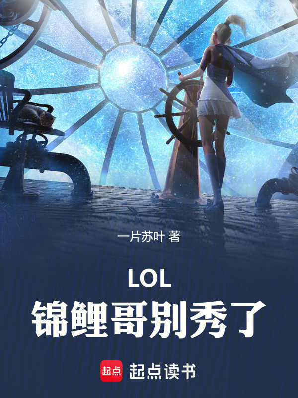 LOL：錦鯉哥別秀了！在線閱讀