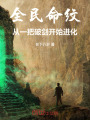 全民命纹：从一把破剑开始进化在线阅读