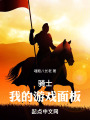 骑士：我的游戏面板在线阅读