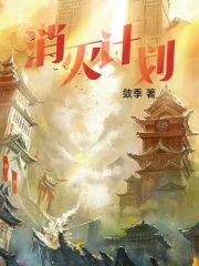 消灭计划在线阅读