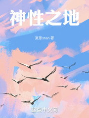 神性之地在線閱讀