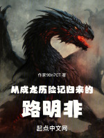從成龍歷險記歸來的路明非在線閱讀