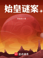 始皇謎案在線閱讀