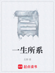 一生所系在線閱讀