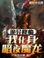 诡异降临，我化身暗夜魔龙在线阅读