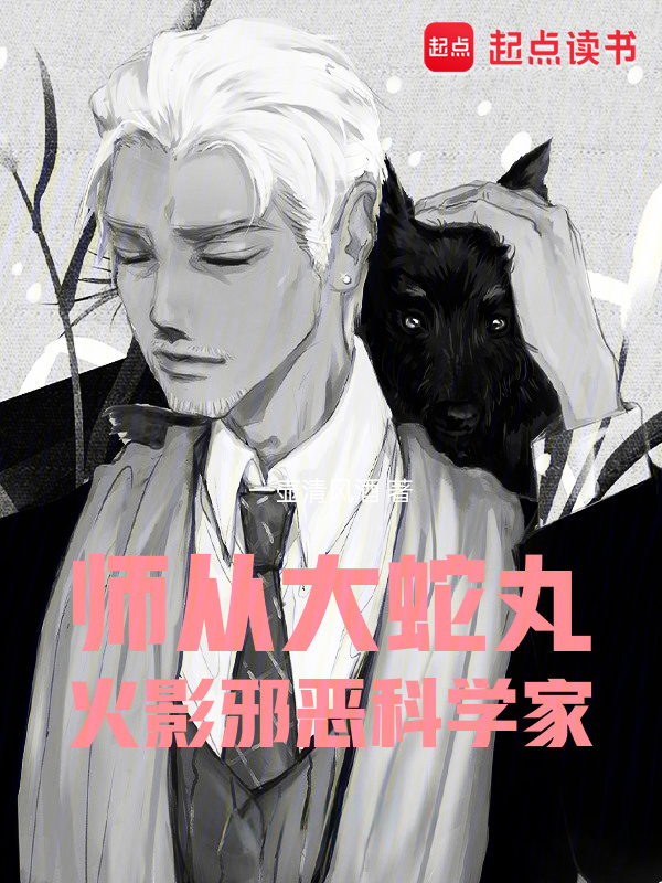 師從大蛇丸，火影邪惡科學家在線閱讀