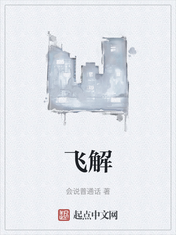 飞解在线阅读