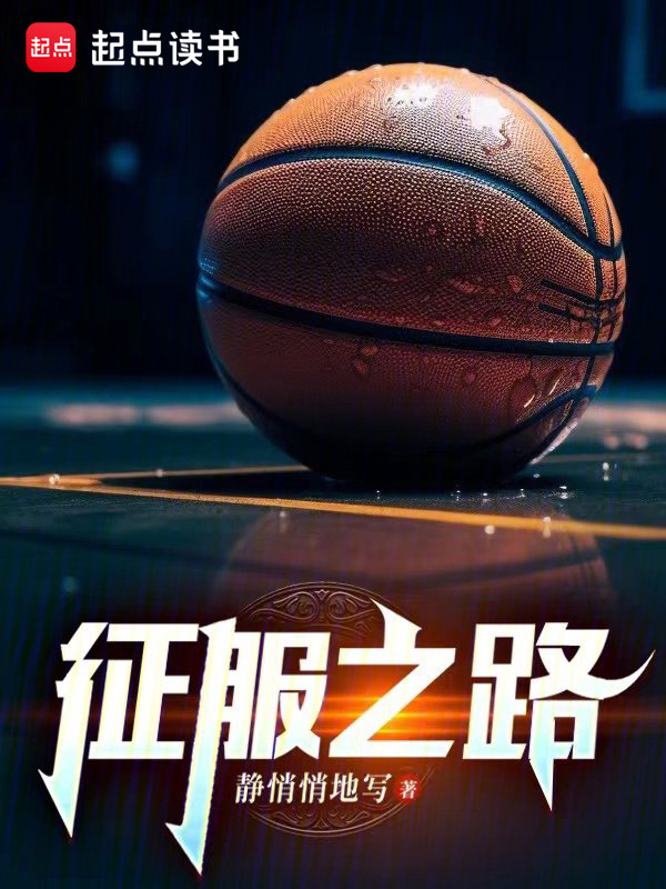 征服之路在線閱讀