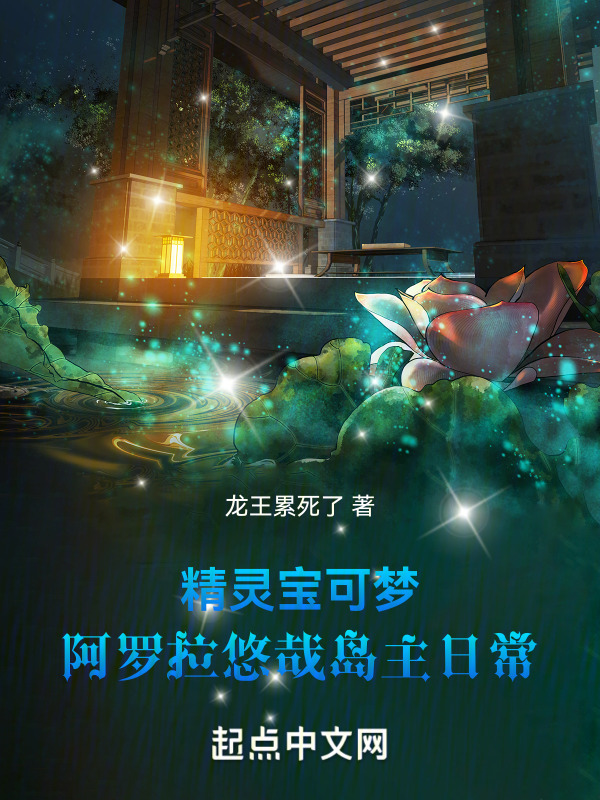 精灵宝可梦之阿罗拉岛主悠哉日常在线阅读