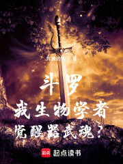 斗羅：我生物學者，覺醒器武魂？在線閱讀