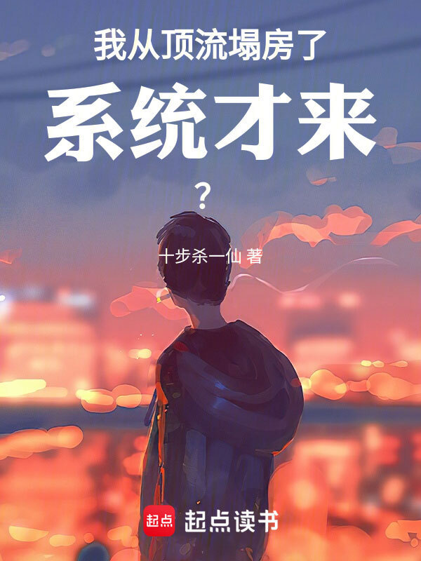 我從頂流塌房了，系統才來？在線閱讀