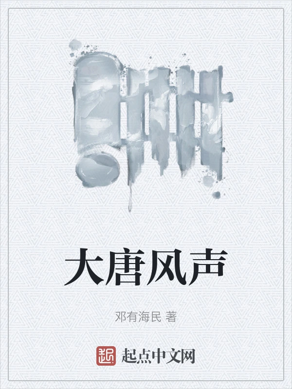 大唐风声在线阅读