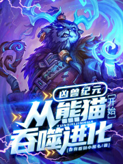 兇獸紀(jì)元：從熊貓開始吞噬進(jìn)化！在線閱讀