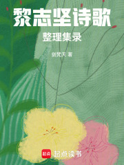 黎志坚诗歌整理集录在线阅读