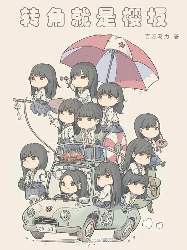 轉角就是櫻坂在線閱讀