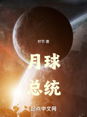 月球总统在线阅读