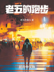 老五的跑步在線閱讀