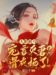 大膽駙馬寵妾滅妻？骨灰揚(yáng)了！在線閱讀