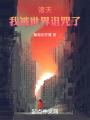諸天：我被世界詛咒了在線閱讀