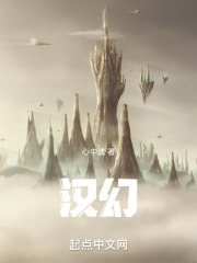 漢幻在線閱讀