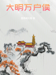 大明萬戶侯在線閱讀