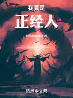 我真是正經人在線閱讀