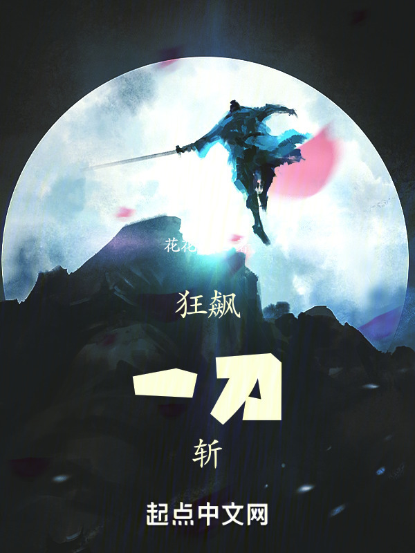 狂飙一刀斩在线阅读