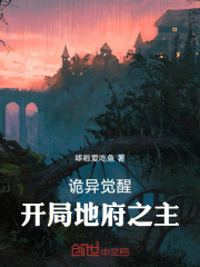 詭異覺醒：開局地府之主在線閱讀