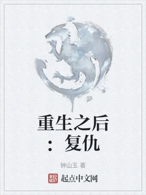重生之后：复仇