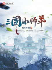 三國小師弟在線閱讀
