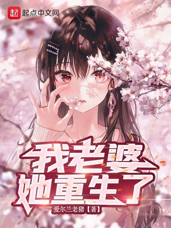 我老婆她重生了在線閱讀