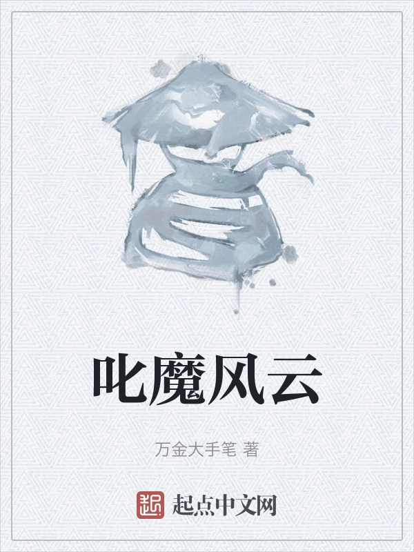 叱魔风云在线阅读