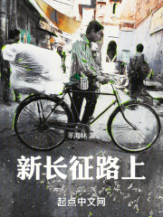 新長征路上在線閱讀
