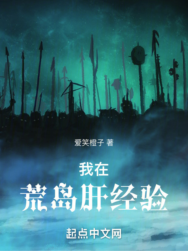 我在荒島肝經驗在線閱讀