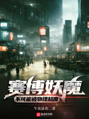 賽博妖魔不可能被物理超度在線閱讀