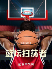 籃壇掃蕩者在線閱讀