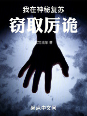 我在神秘復蘇竊取厲詭在線閱讀