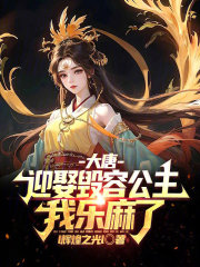 大唐：迎娶毀容公主，我樂麻了！在線閱讀