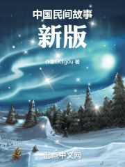 民間故事新版在線閱讀