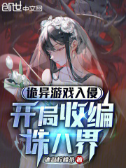 詭異游戲入侵：開局收編誅八界在線閱讀