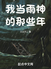 我当雨神的那些年