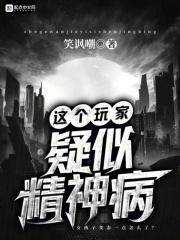 這個玩家疑似精神病在線閱讀