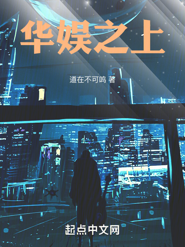 華娛之上在線閱讀