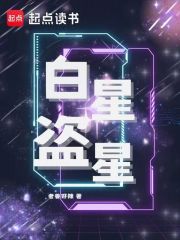 白星盜星在線閱讀