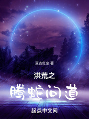 洪荒之騰蛇問道在線閱讀