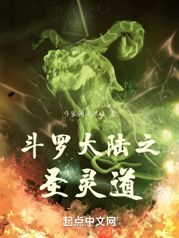 斗罗大陆之圣灵道在线阅读