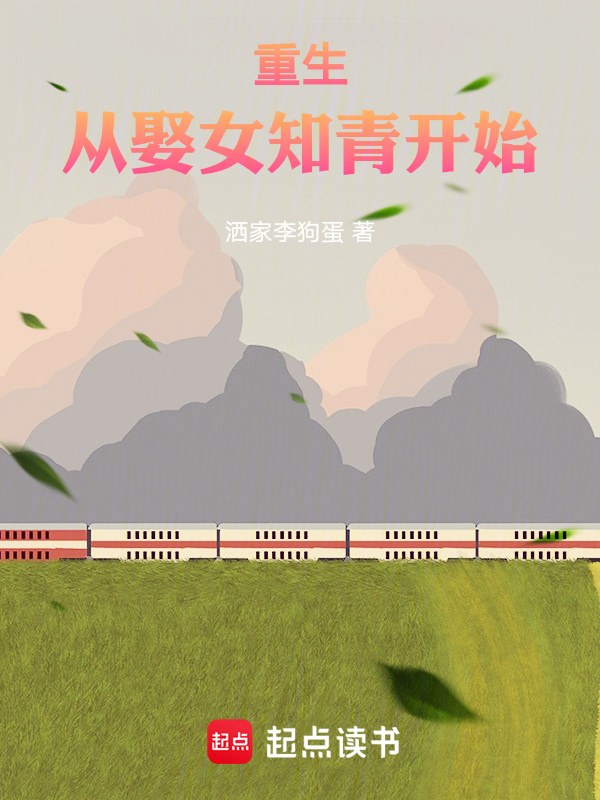 重生從娶女知青開始在線閱讀